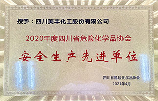 獲省危化品協(xié)會“安全生產(chǎn)先進(jìn)單位”稱號